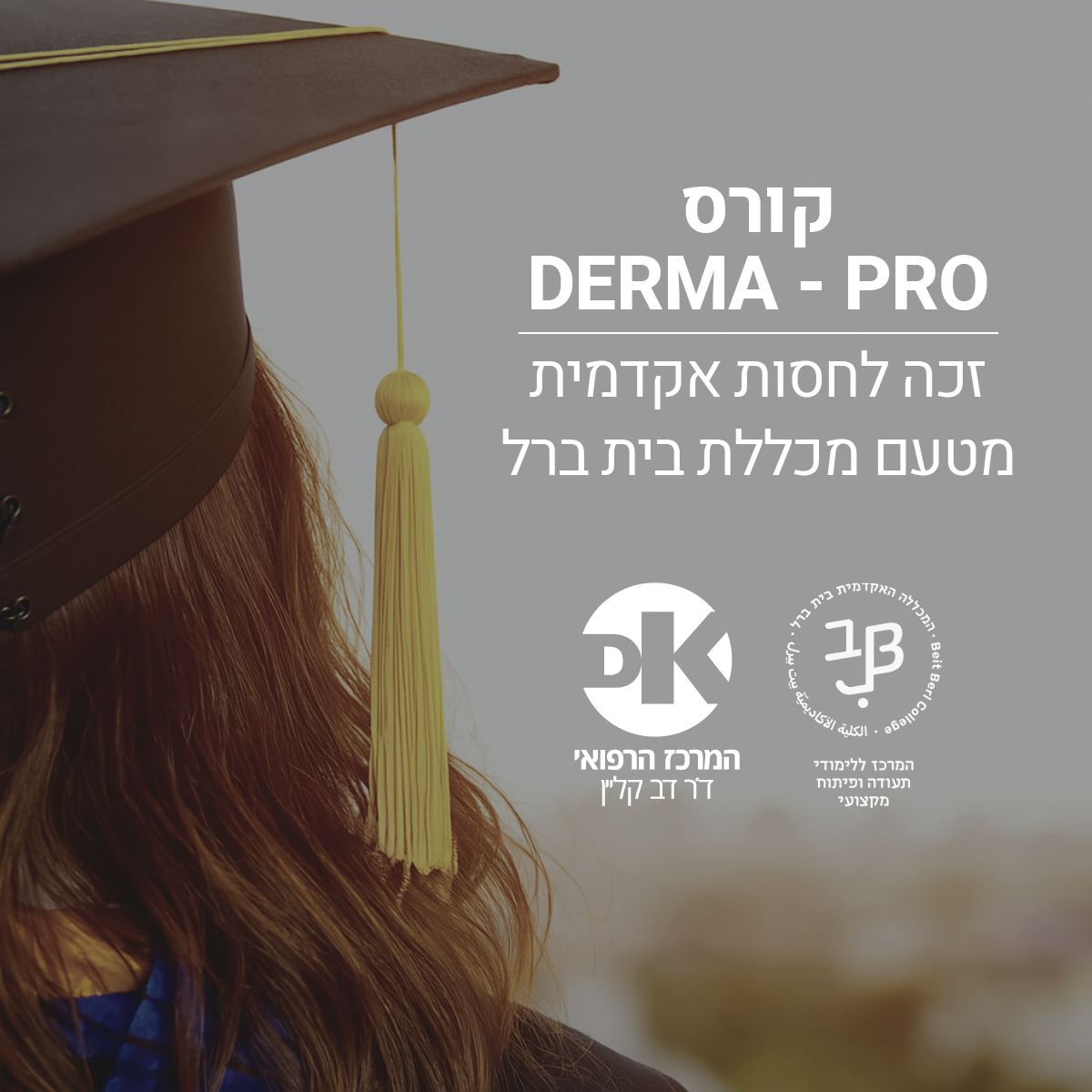 קורס Derma Pro - ניוזלטר קורס Derma Pro