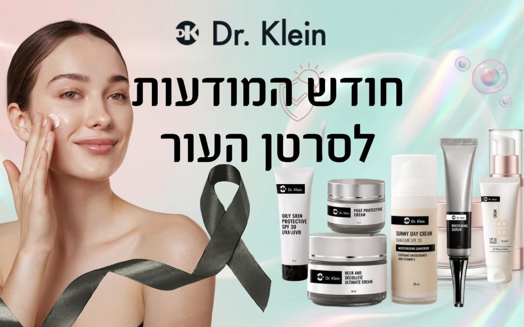 הגנה מהשמש וגילוי מוקדם של נגעי עור במרכז הרפואי ד"ר דב קליין