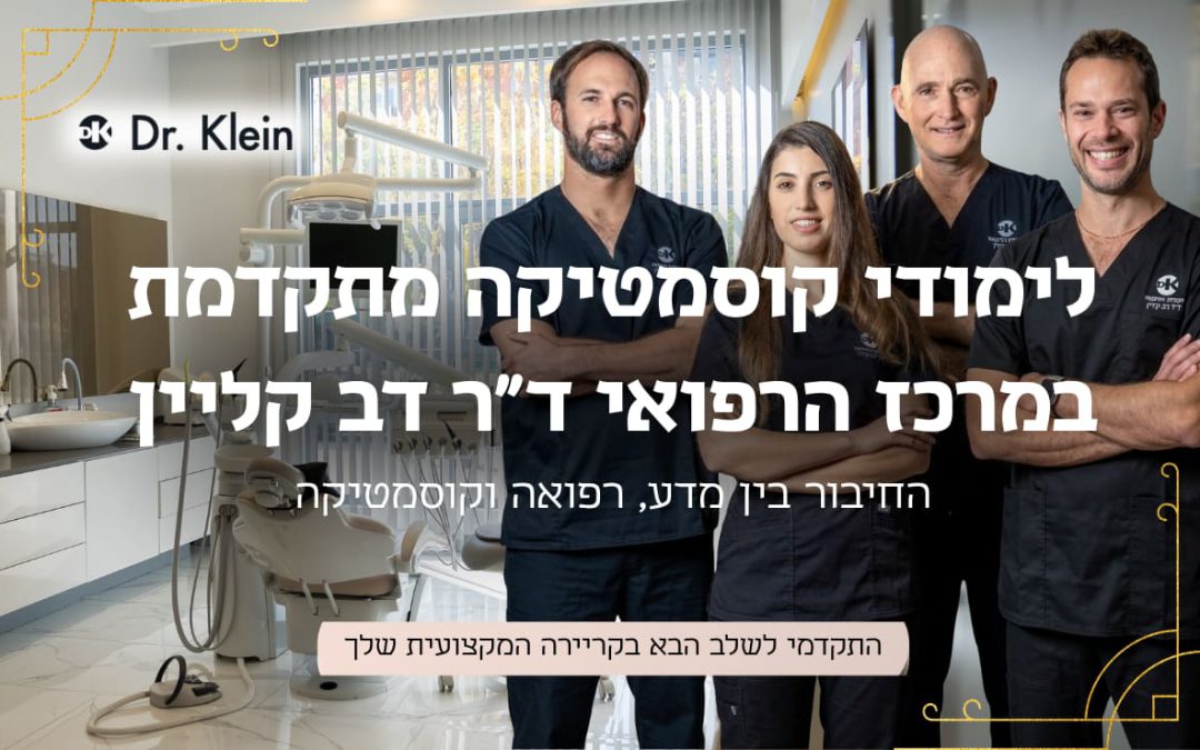 לימודי קוסמטיקה במרכז ד"ר דב קליין – קורסים והשתלמויות לקוסמטיקאיות מוסמכות