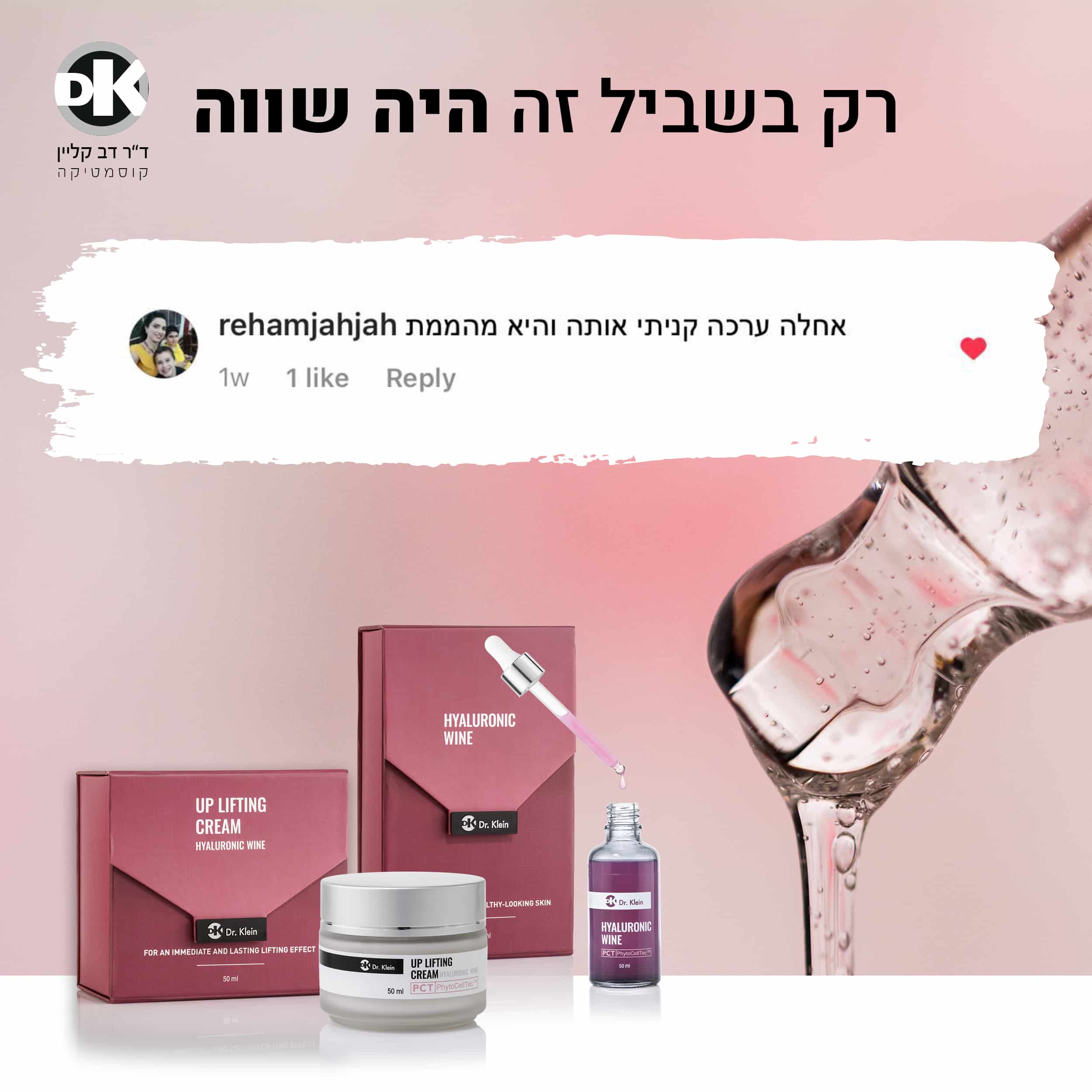 המלצה סדרת תכשירים היאלרוניק ווין